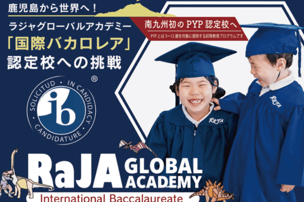 キービジュアル — 鹿児島から世界へ！ 国際バカロレア認定校への挑戦。