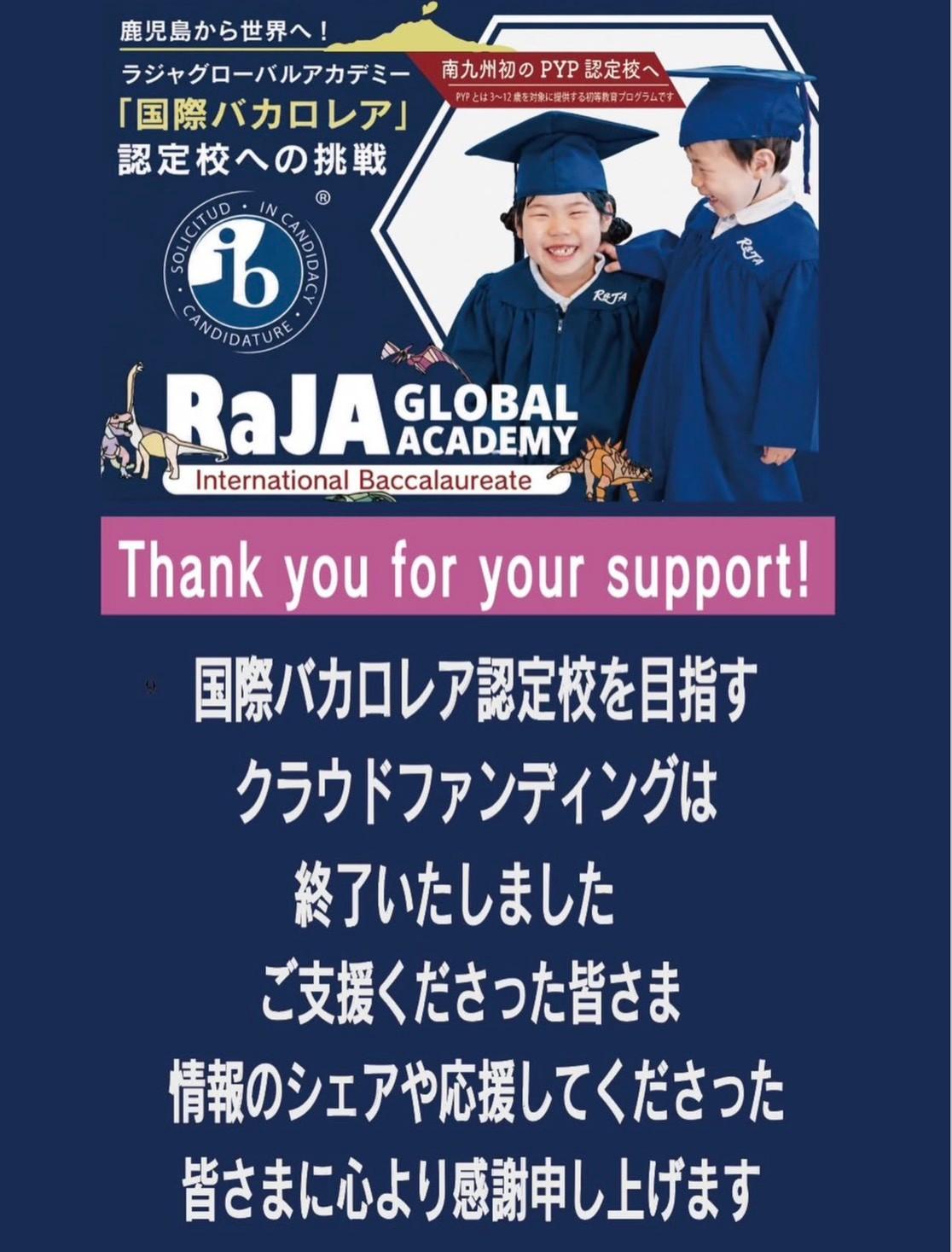 Thank you for your support! — 国際バカロレア認定校をめざすクラウドファンディング終了のお知らせ。