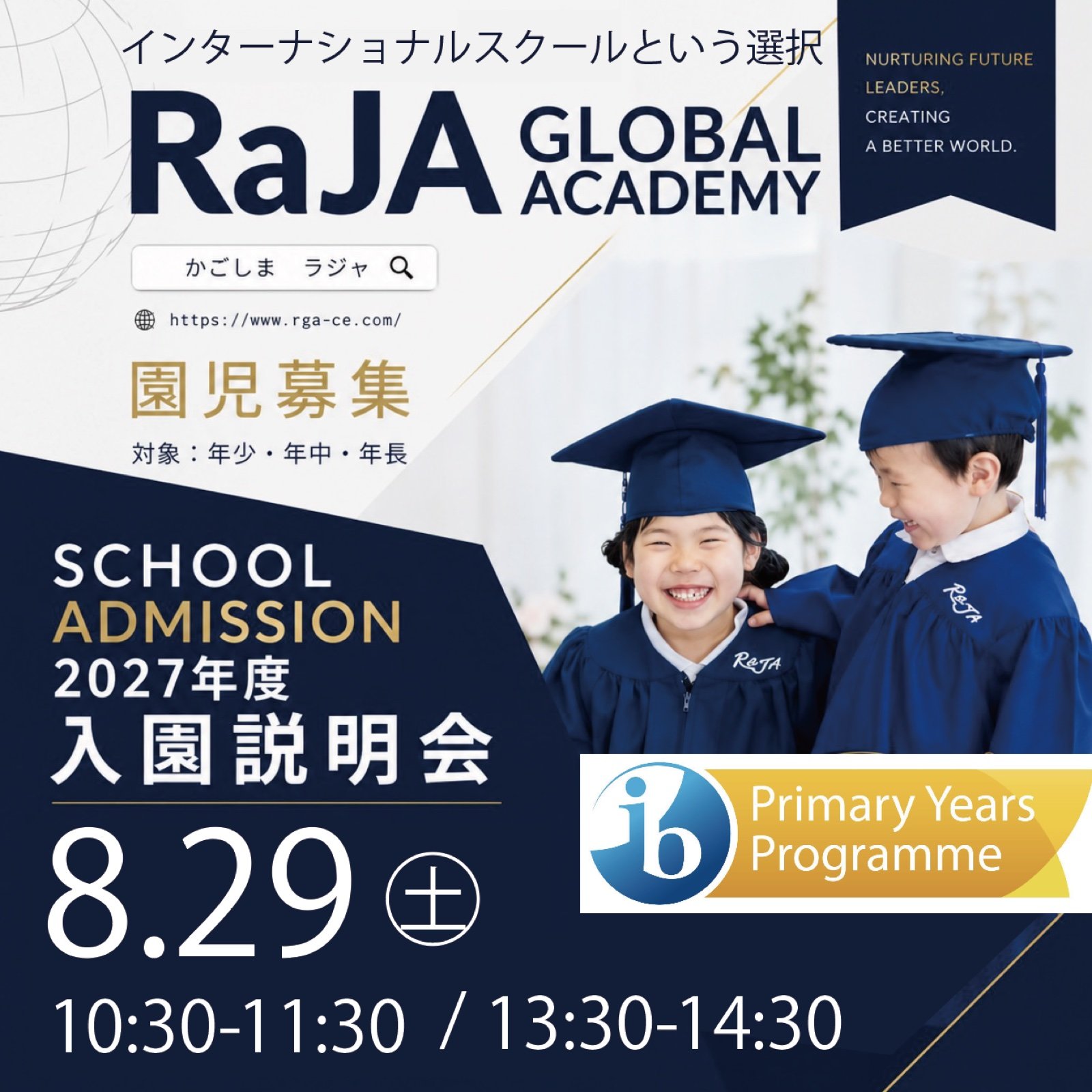 RaJA Global Academy 2027年度入園説明会の告知バナー。2026年8月29日（土）10:30-11:30／13:30-14:30開催。卒園ガウンと角帽を身につけて笑い合う園児2名